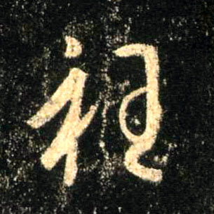 行书 衽