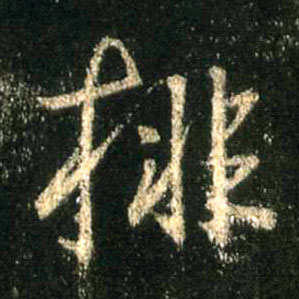 行书 排