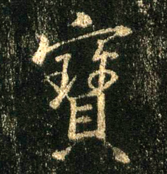 行书 寶【宝】