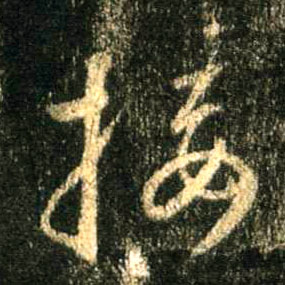 行书 接