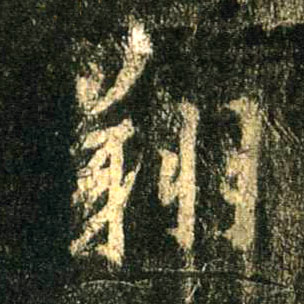 行书 翔