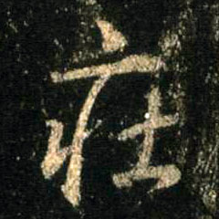 行书 庄