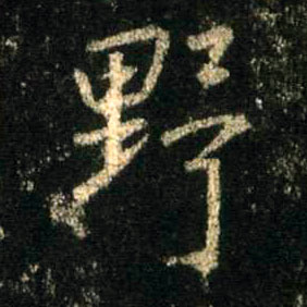 行书 野