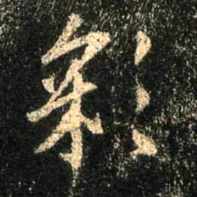 行书 彩