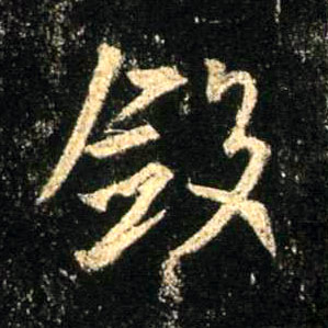 行书 敛
