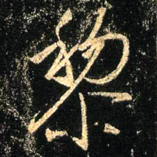 行书 黎