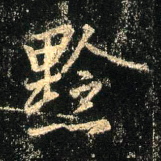 行书 黔