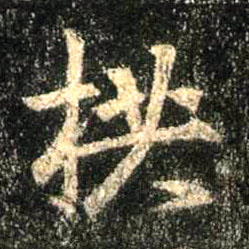 行书 拱