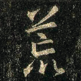 行书 荒