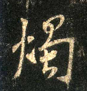 行书 烛