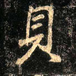 行书 贝