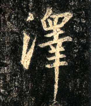 行书 澤【泽】