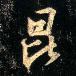 行书 昆