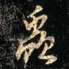 行书 虫