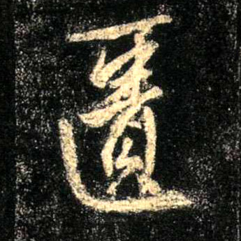 行书 匮