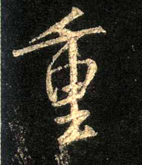 行书 重