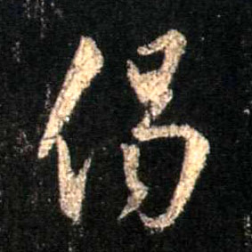 行书 偈