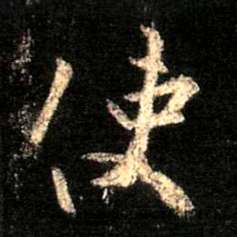行书 使