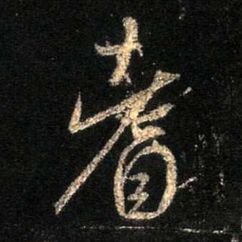 行书 耆