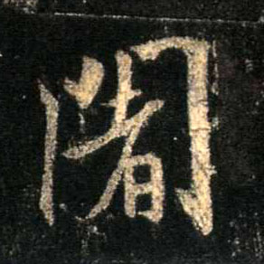 行书 阇