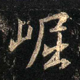 行书 崛