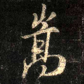 行书 嵩