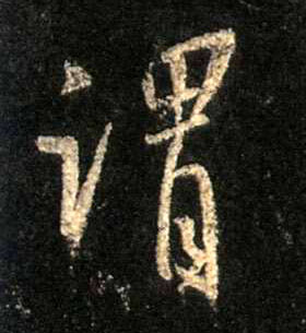 行书 谓