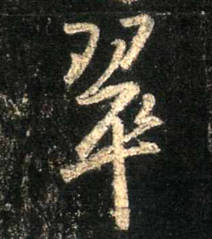 行书 翠