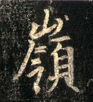 行书 岭