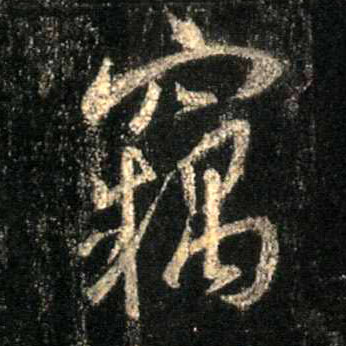 行书 窃