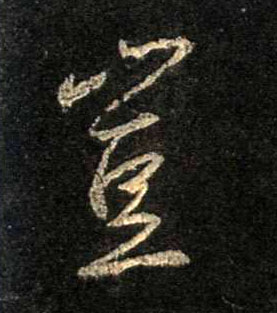 行书 岂