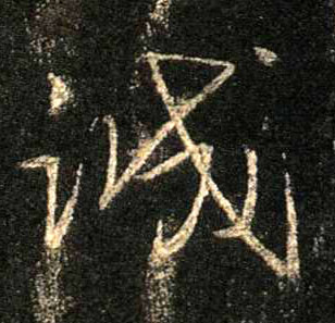行书 诚
