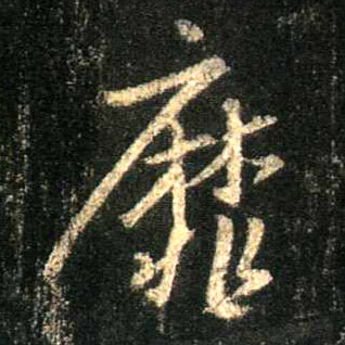 行书 靡