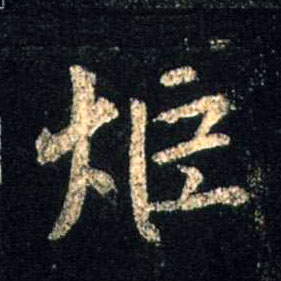 行书 炬