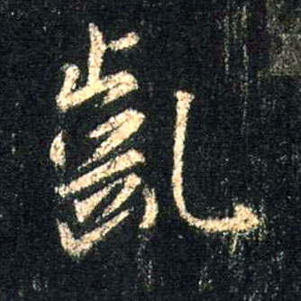 行书 龀