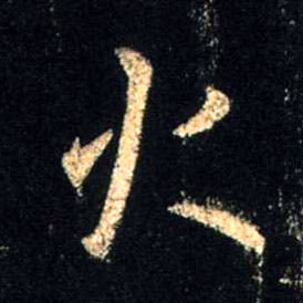 行书 火