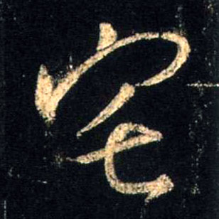 行书 宅