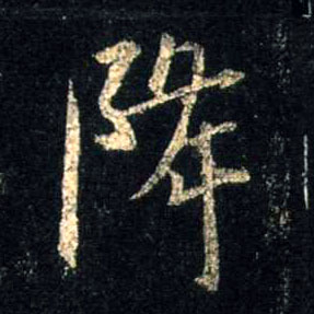 行书 降
