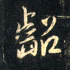 行书 龆