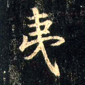 行书 夷