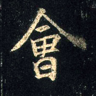 行书 会