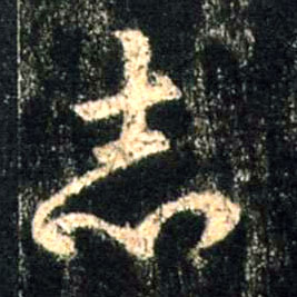 行书 志
