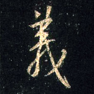 行书 义