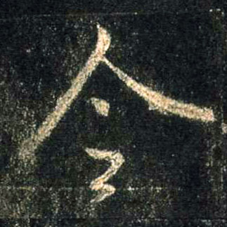 行书 令