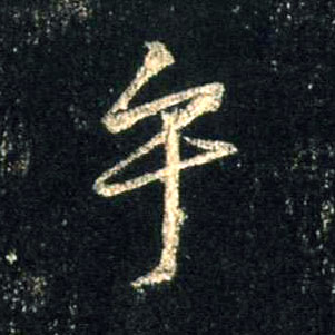 行书 乎