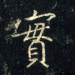 行书 实