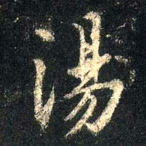 行书 汤