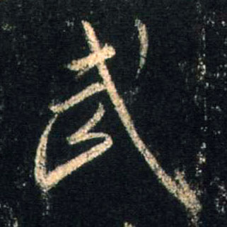 行书 武