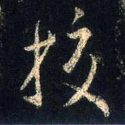 行书 校
