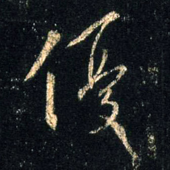 行书 优